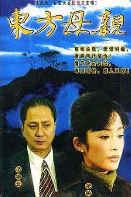 东方母亲 国语