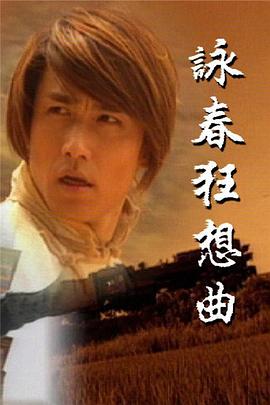 咏春狂想曲 国语