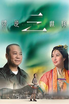 情逆三世缘 粤语