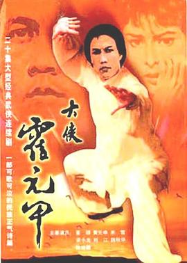 大侠霍元甲 国语