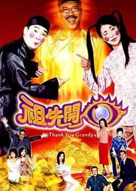 祖先开眼 粤语