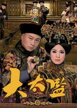 大太监 粤语
