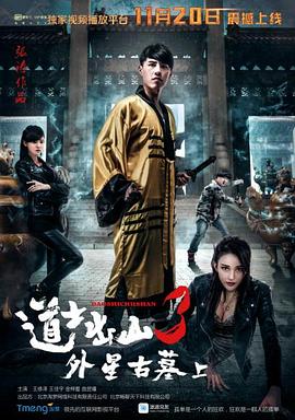 道士出山3：外星古墓 上部