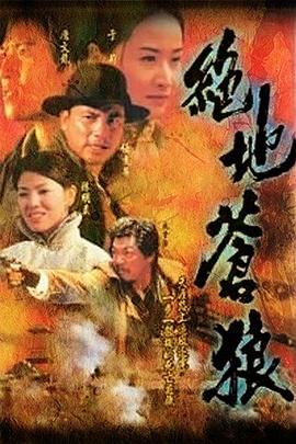 绝地苍狼 国语