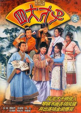 金装四大才子 粤语