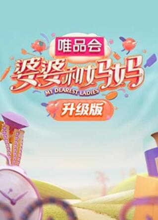 婆婆和妈妈第一季