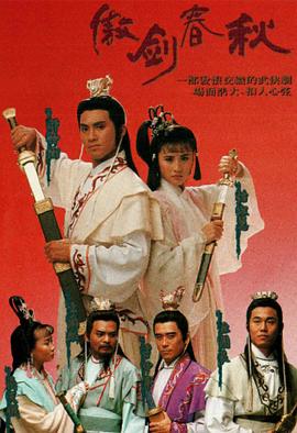 傲剑春秋 粤语