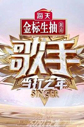 歌手当打之年秘密版