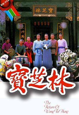 宝芝林 粤语