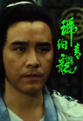 琥珀青龙 粤语