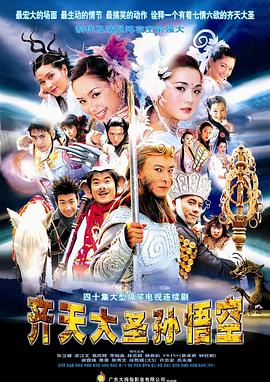 齐天大圣孙悟空 国语