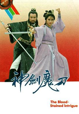 神剑魔刀 国语