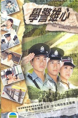学警雄心 粤语