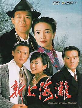 新上海滩 国语1996