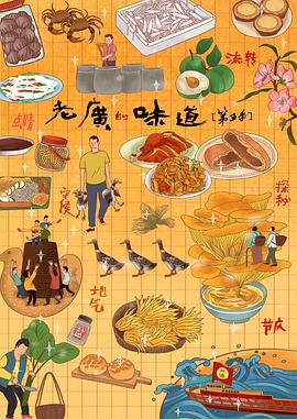 老广的味道第五季 粤语