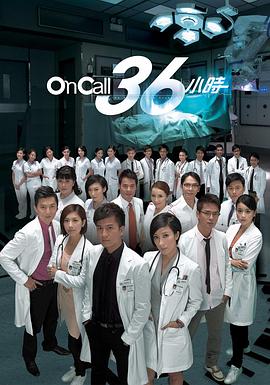 OnCall36小时 国语