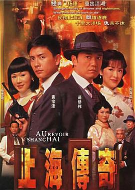 上海传奇 粤语
