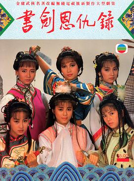 书剑恩仇录 粤语1987