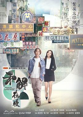 和解在后 粤语