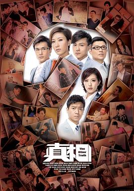 真相 粤语