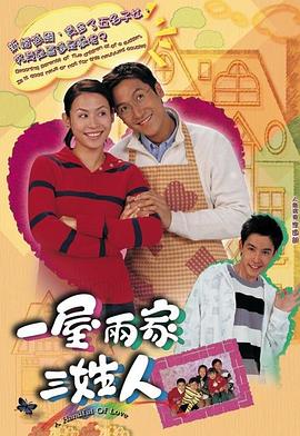 一屋两家三姓人 国语