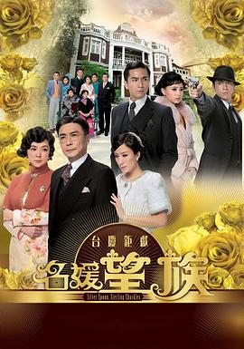 名媛望族 粤语