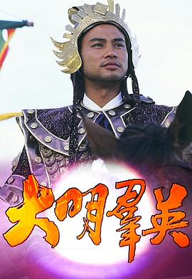 大明群英 国语
