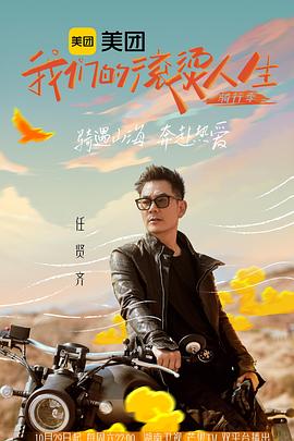 我们的滚烫人生第二季