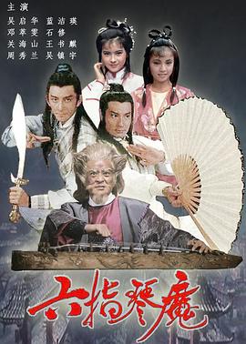 六指琴魔 国语