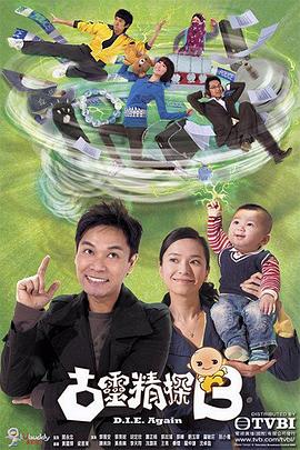 古灵精探 粤语