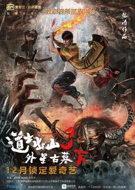 道士出山3：外星古墓 下部
