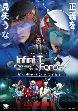 1nfini-TForce剧场版