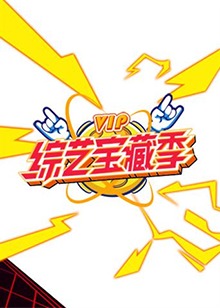 芒果综艺V1P宝藏季