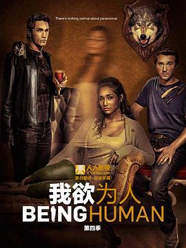 我欲为人 美版第四季