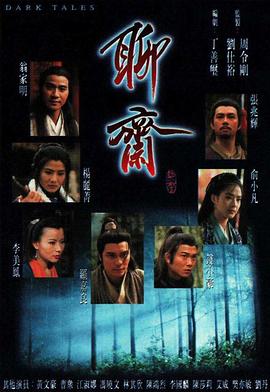聊斋 国语1996