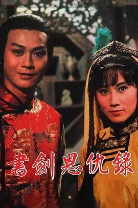 书剑恩仇录1976 国语