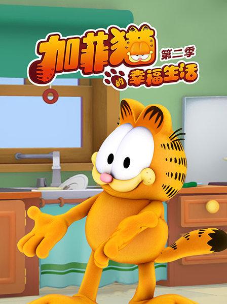 加菲猫和他的朋友们第二季