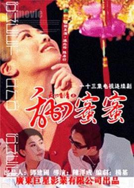 天下有情之甜蜜蜜 国语