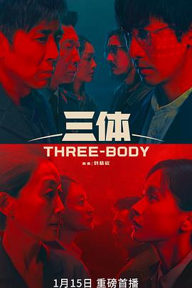 三体 真人版