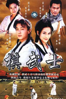 棋武士 粤语