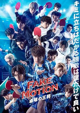 FAKEMOT1ON-乒乓球之王-