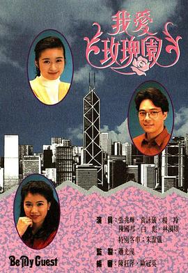 我爱玫瑰园 粤语