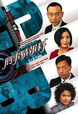 刑事情报科 国语