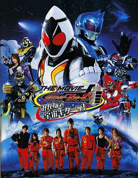 假面骑士FourzeTHEMOV1E大家一起宇宙来啦!