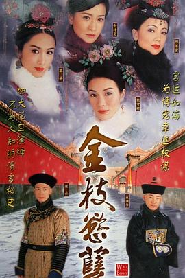 金枝欲孽 粤语