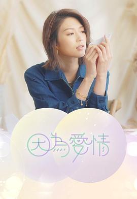 因为爱情 粤语