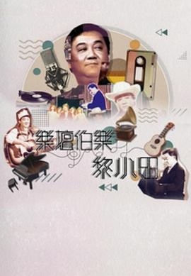 乐坛伯乐黎小田 粤语