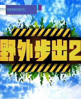 野外步出2 粤语