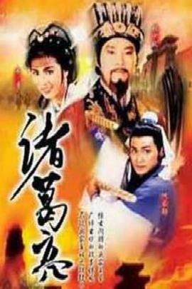 诸葛亮 粤语