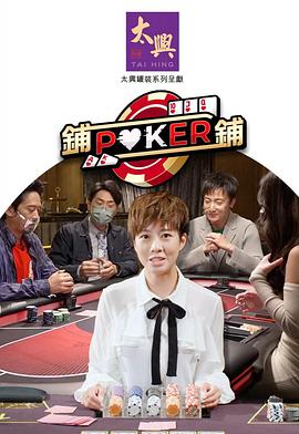 铺铺Poker2 粤语